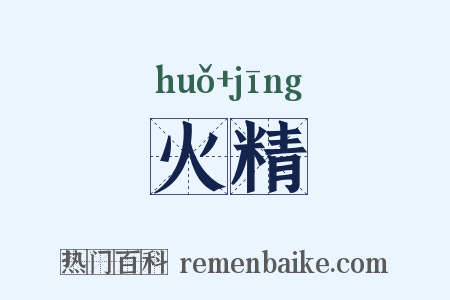 火精是什么意思的图片